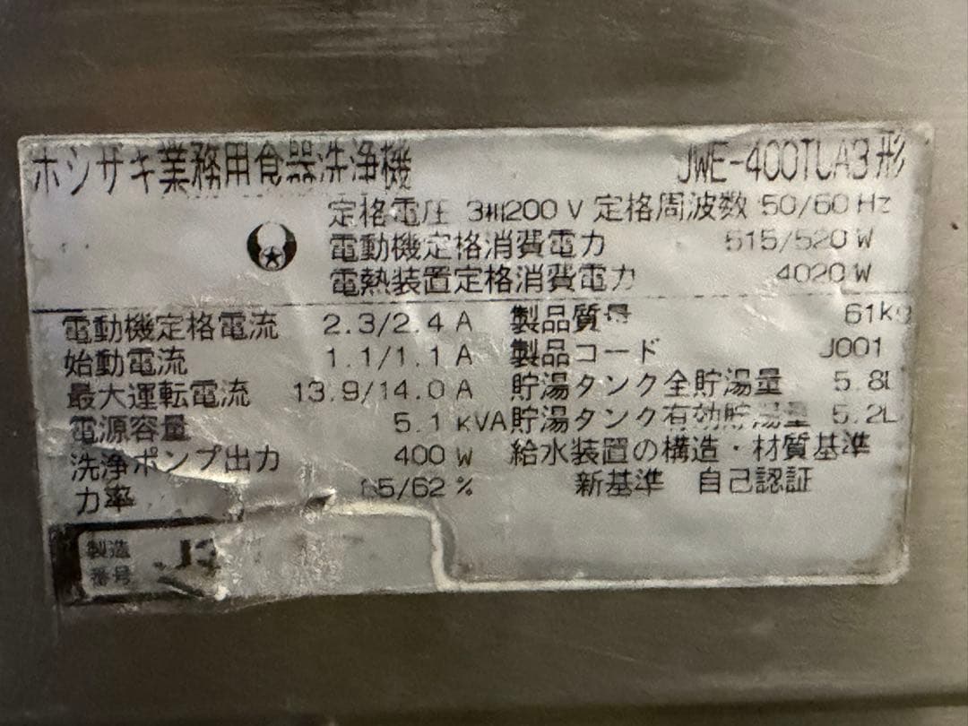 2019年 ホシザキアンダーカウンター 食器洗浄機 3相200V