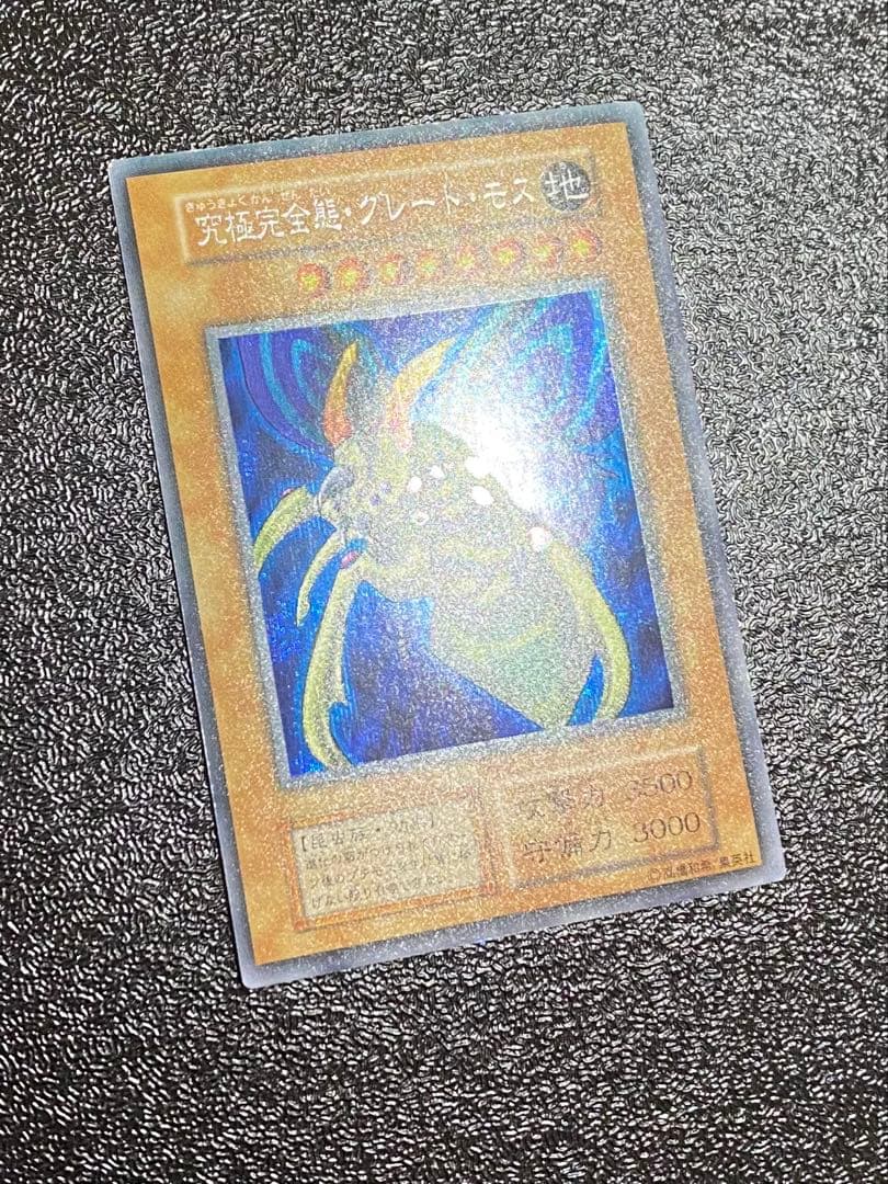 極美‼️究極完全態　グレート・モス　シークレット