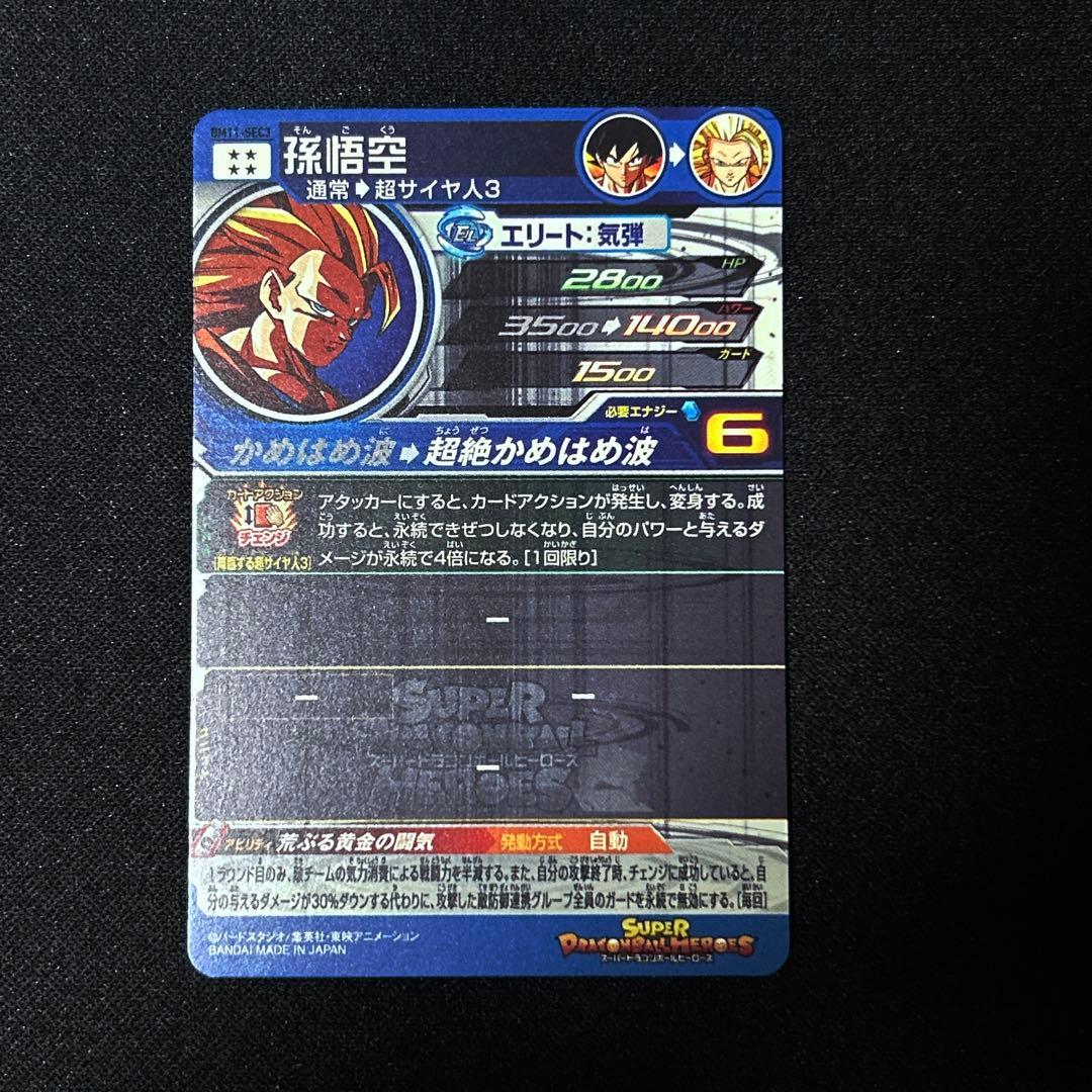 BM11-SEC3 ドラゴンボールヒーローズ