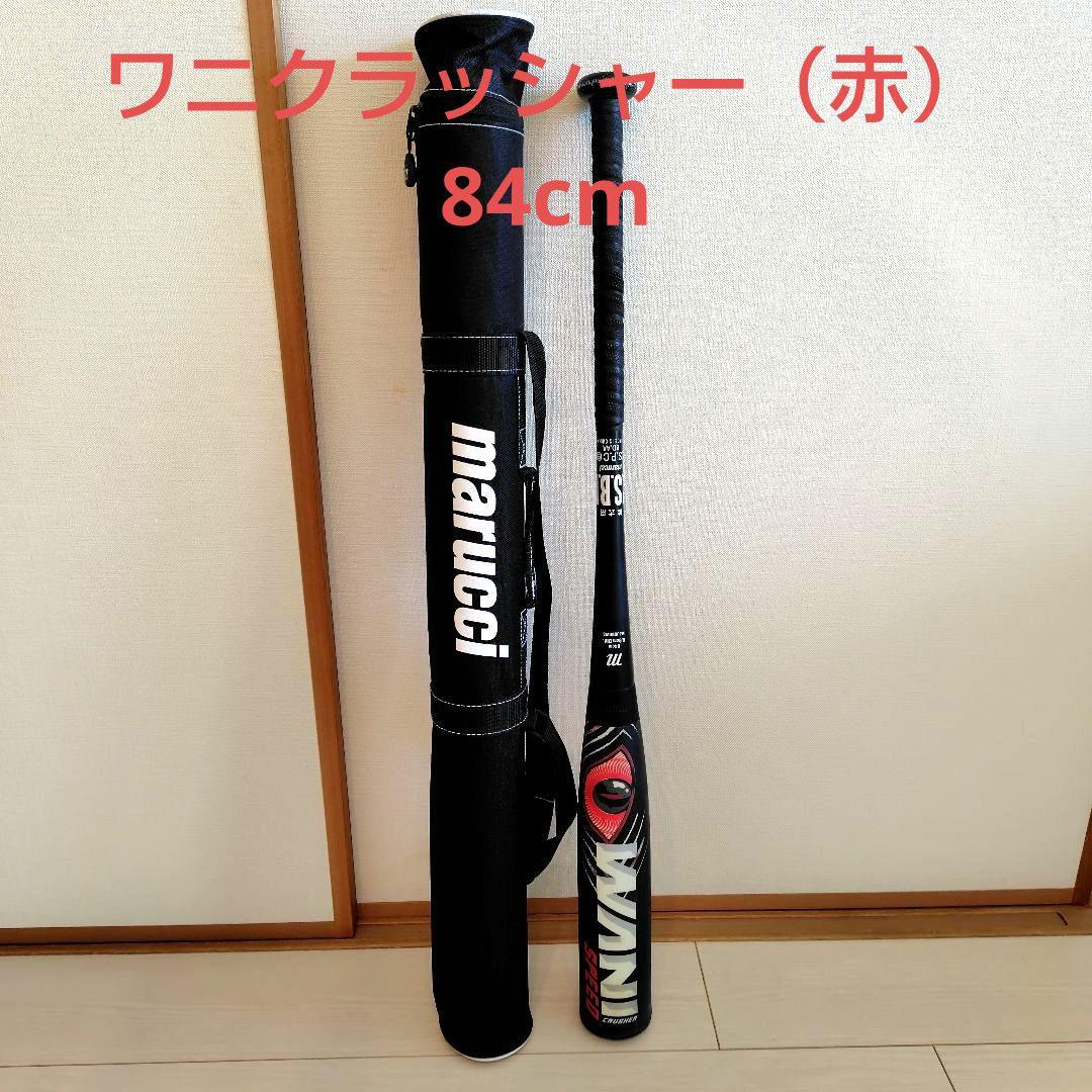 marucci ワニクラッシャー 84cm 軟式バット バットケース付き
