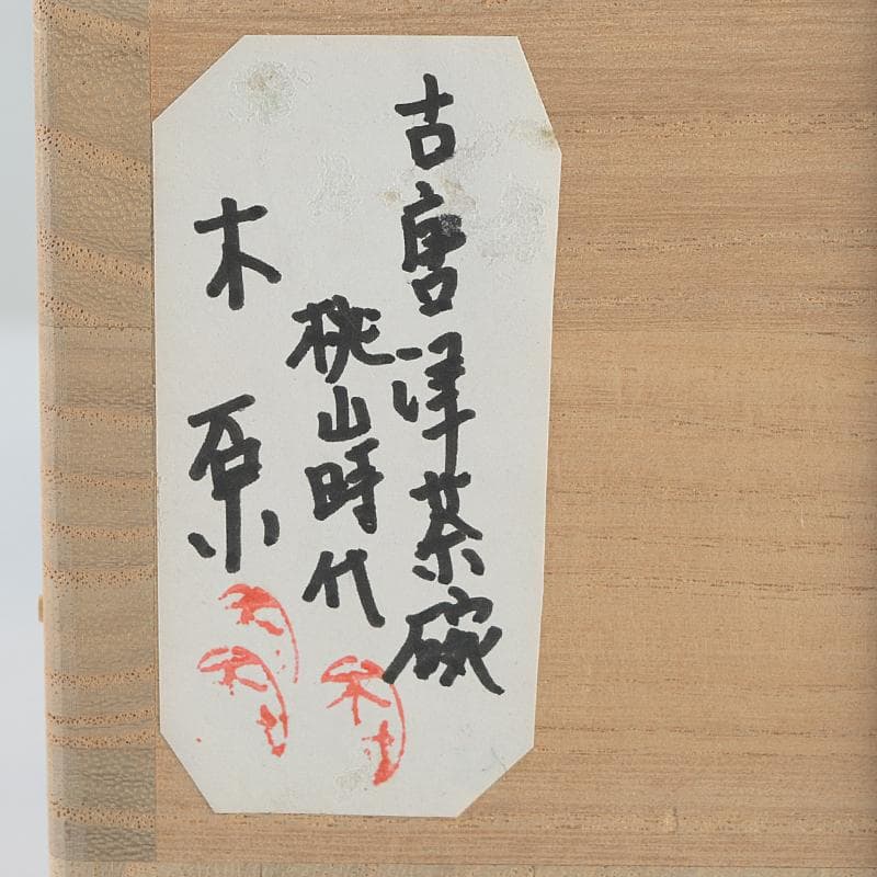 桃山時代　古唐津　木原窯　木原茶碗　時代箱付　M　R9111