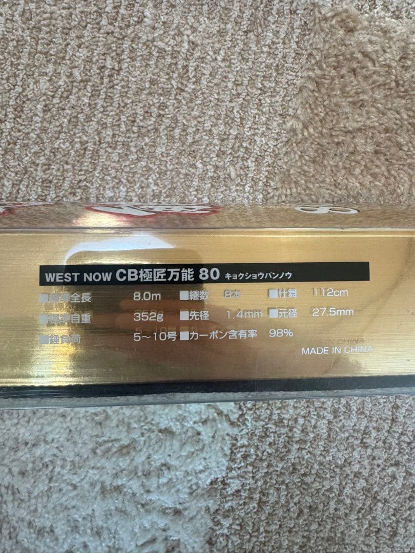 新品未使用　WEST NOW CB 極岳万能 80 渓流竿