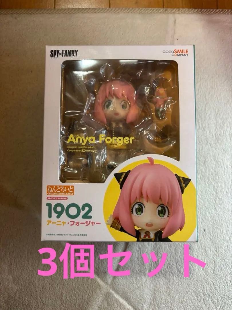 ねんどろいど SPY×FAMILY アーニャ・フォージャー新品3個セット