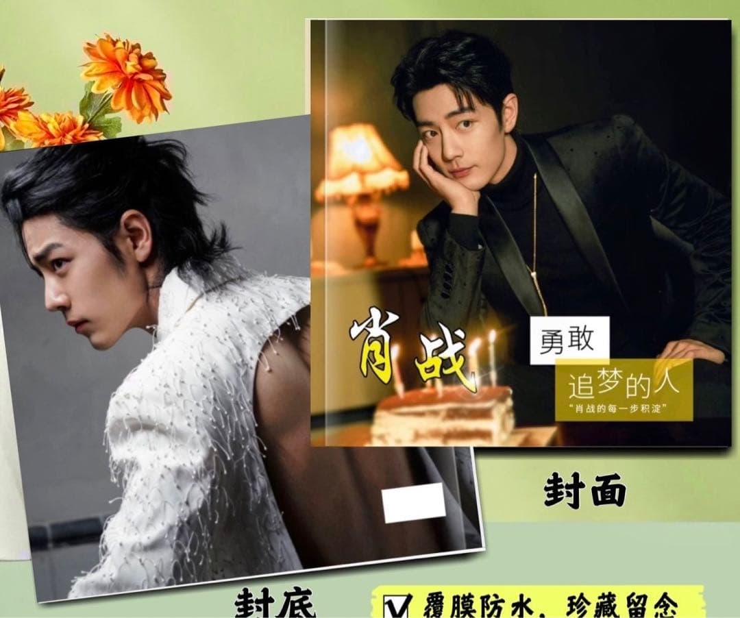 陳情令　2024肖戦最新作「勇敢追夢の人」34p