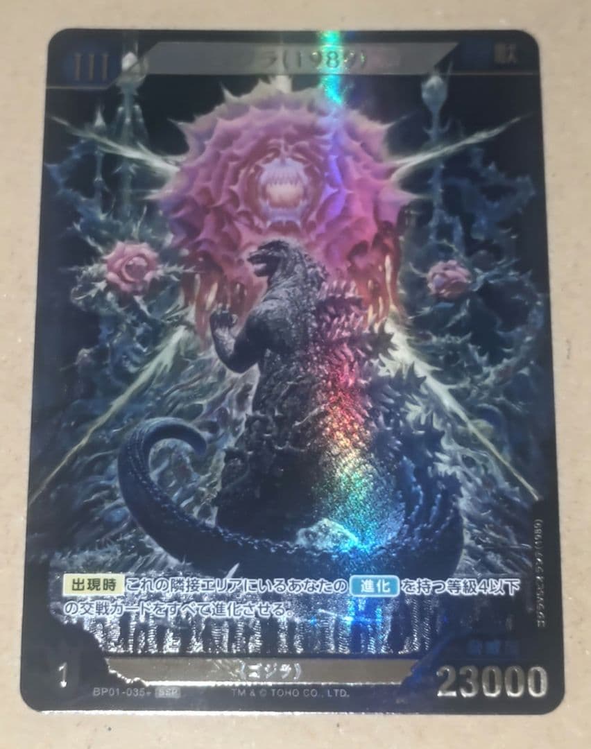 ゴジラVSゴジラ　ゴジラ(1989)【SSP】　ゴジラカードゲーム