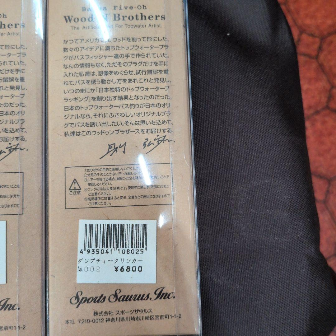 ウッドゥンブラザーズ　3個セット