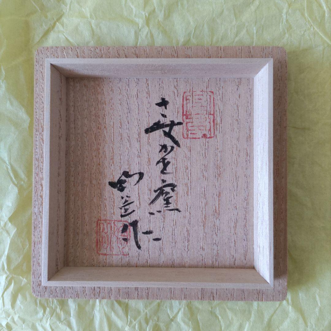 森陶岳　黒備前丸壺茶入　仕服:藤種緞子　茶道具　中古品