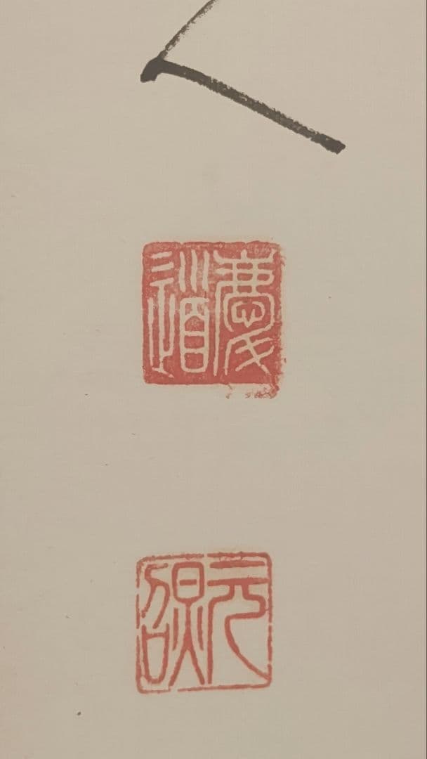 ご希望額まで値下げ@臨済宗東福寺派管長 福島慶道(元照) 肉筆掛軸 茶道具