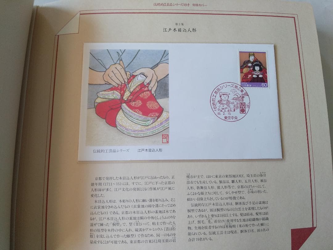 初日カバー マキシマムカード 伝統的工芸品シリーズ切手限定コレクション 新品