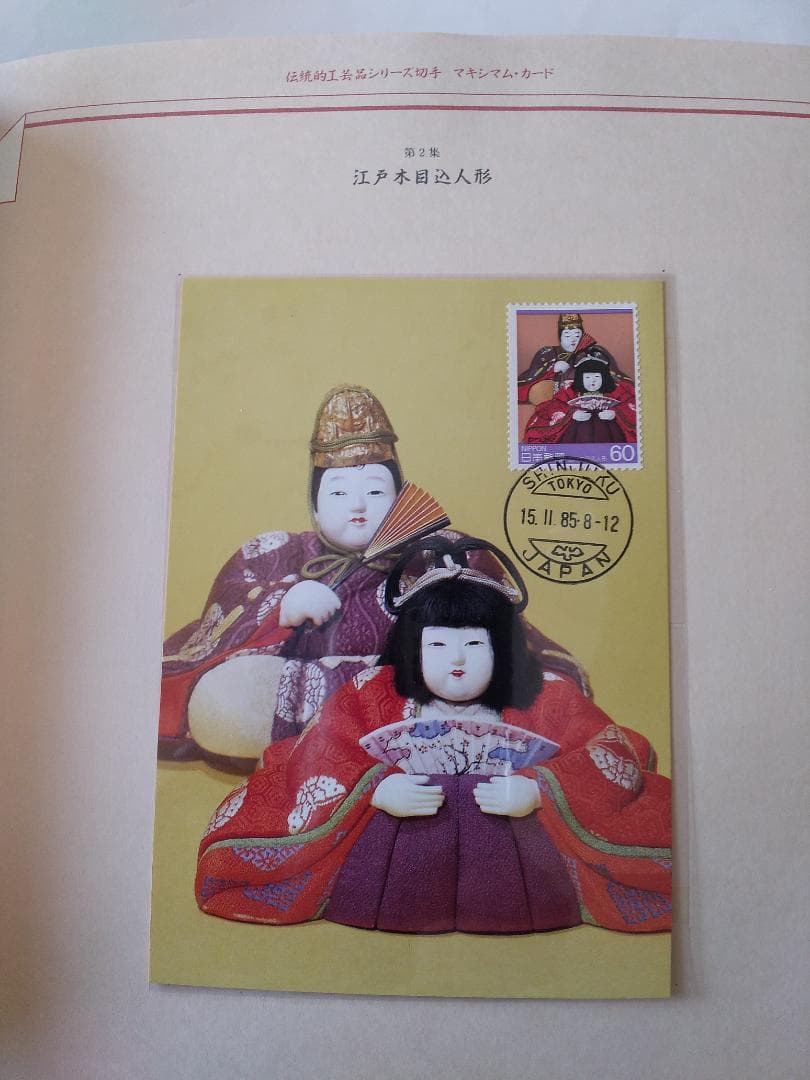 初日カバー マキシマムカード 伝統的工芸品シリーズ切手限定コレクション 新品