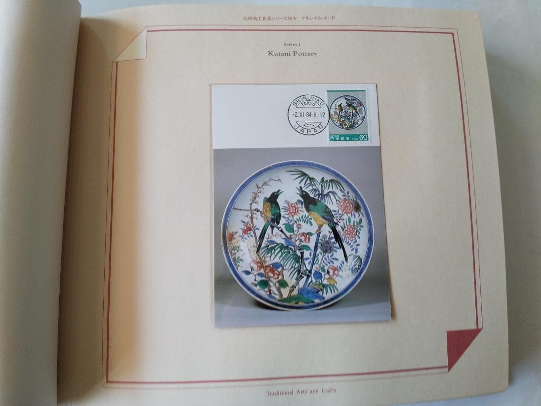 初日カバー マキシマムカード 伝統的工芸品シリーズ切手限定コレクション 新品