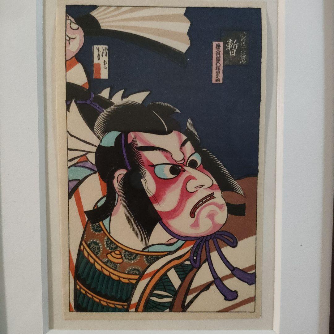 浮世絵　木版画『歌舞伎十八番の内　暫　鎌倉権八郎景政』共箱付