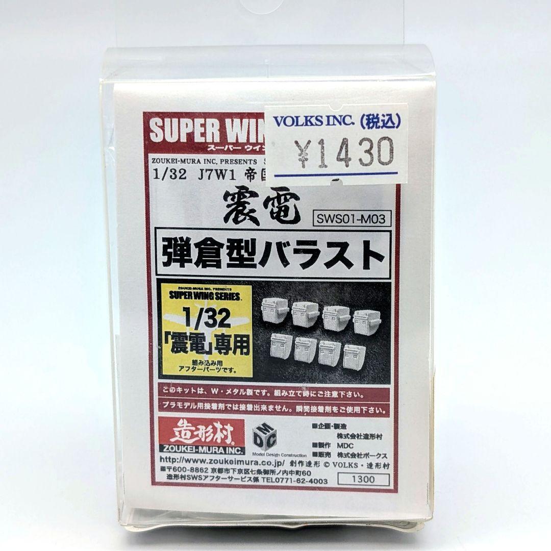 未組立 内袋未開封　造形村　1/32 局地戦闘機　震電　小冊子　別売りパーツ付き