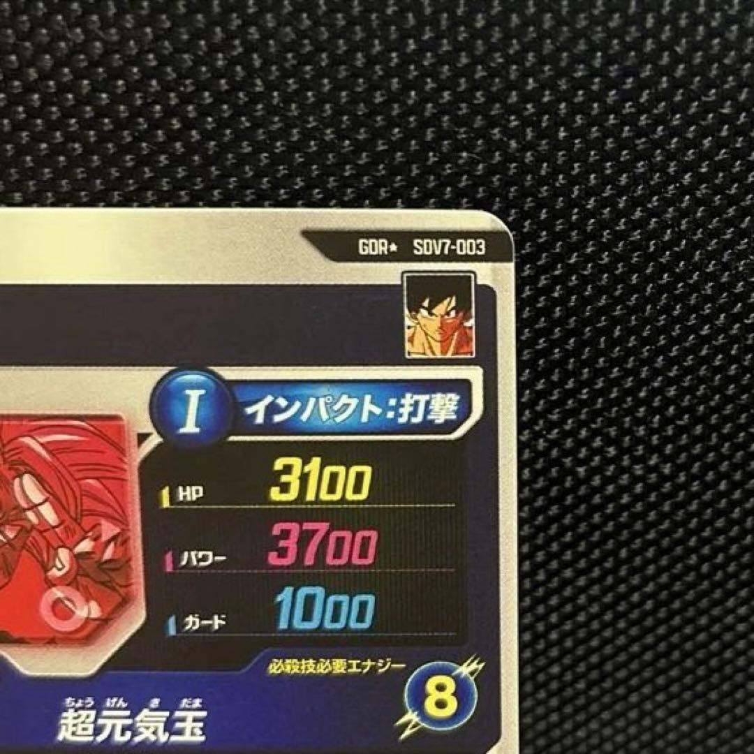 SDV7-003 孫悟空 元気玉 GDR パラレル　スーパーダイバーズ