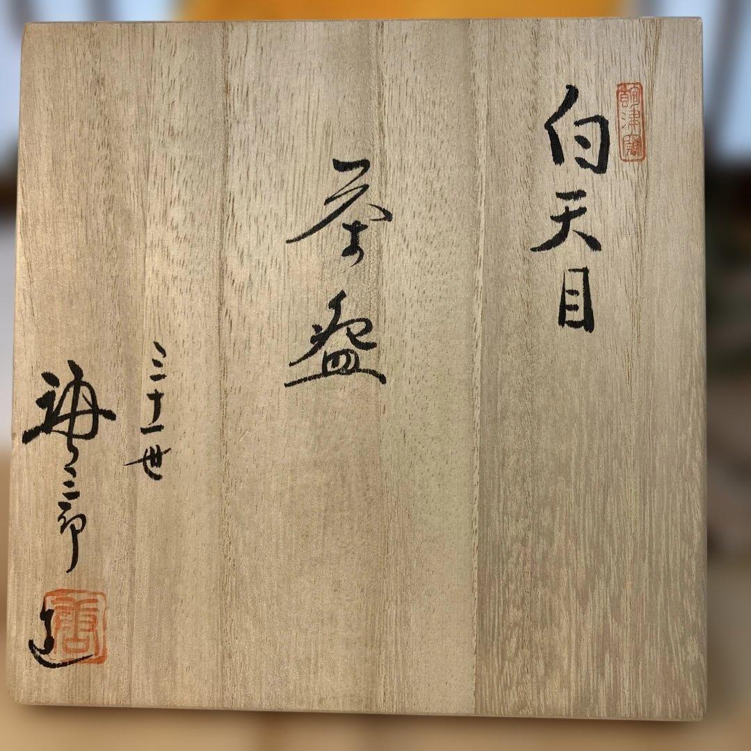 茶道具　白天目茶碗　加藤唐三郎　造　(尾州徳川家御用窯) 共箱　N286TK