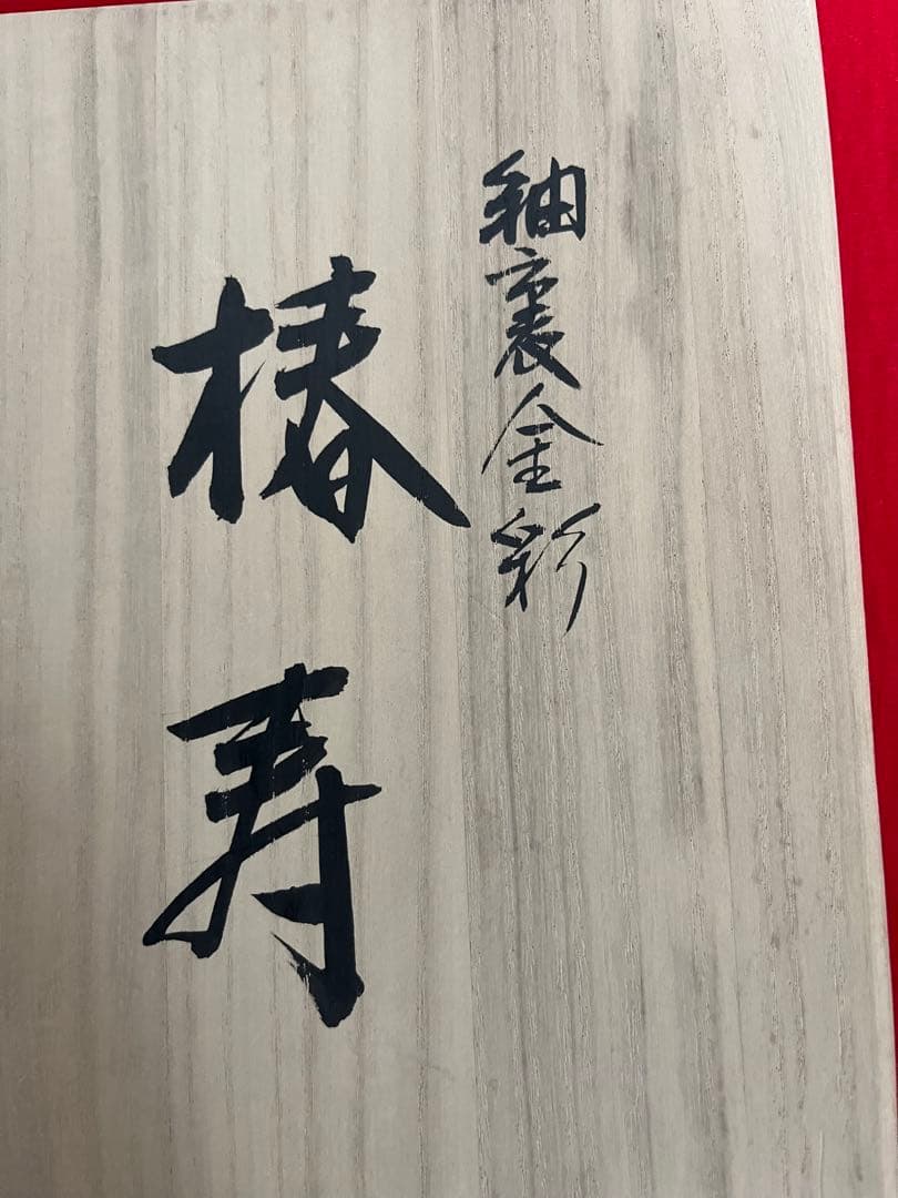 人間国宝 吉田美統 秀逸作 釉裏金彩 花瓶 『椿寿』 Y41 本物保証 完品