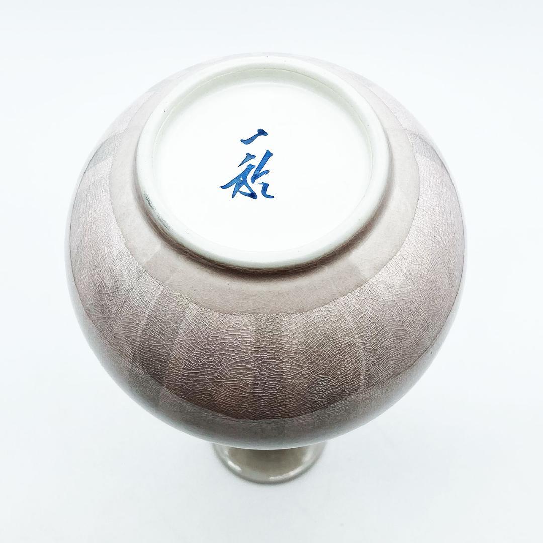 九谷焼 石川県指定無形文化財 中田一於 淡桜釉裏銀彩 花入 花瓶 作家