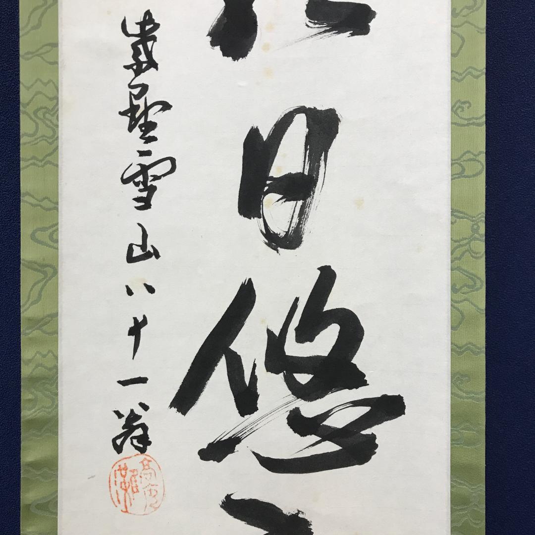 真作/大徳寺/中村雪山/書/一行書/間雲潭影日悠悠/布袋屋掛軸HK-142