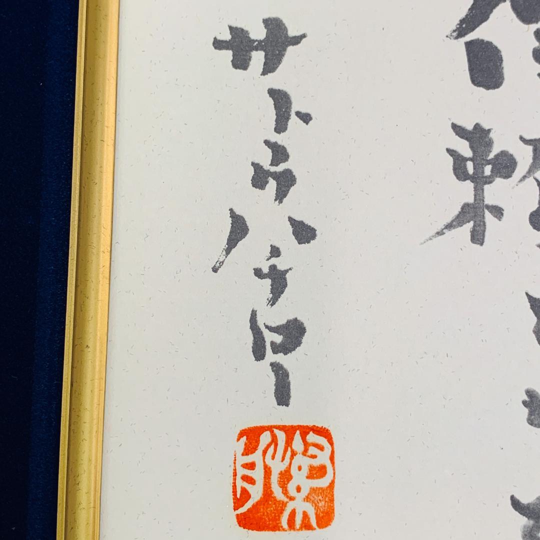 サトウハチロー 詩 水野千齢 画 詩画 額装 アクリル 落款 サイン入り