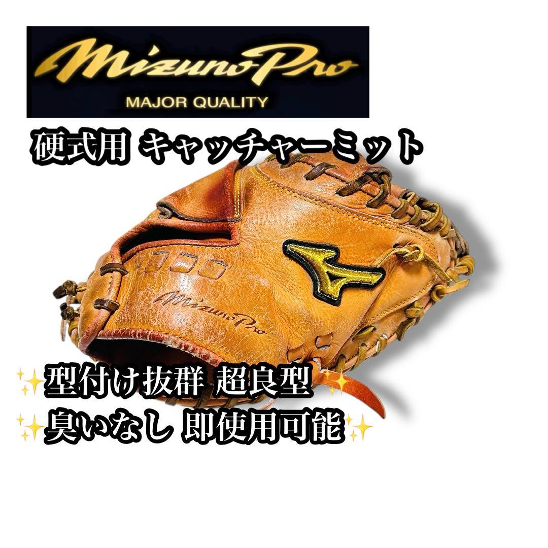 【型超良好】MizunoPro 硬式用 キャッチャーミット オレンジ