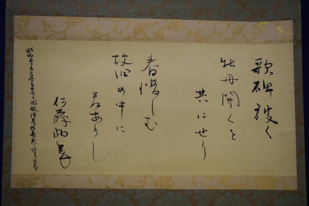 真作/伊藤柏翠/俳句/二句/横物/布袋屋掛軸HJ-473