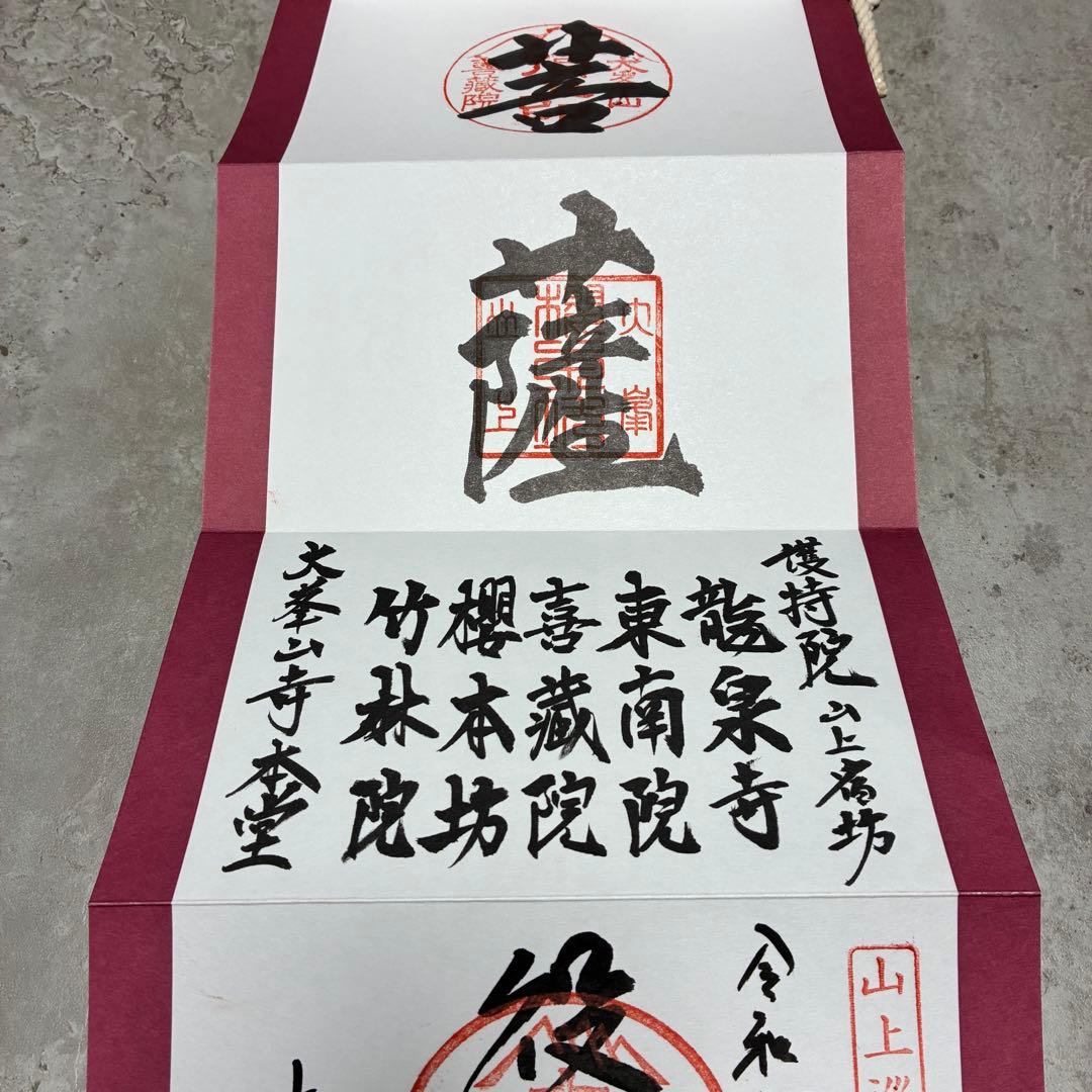 大峰山　大峯山寺　掛軸　御朱印　限定300部　世界遺産