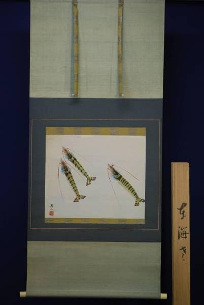 真作/宮尾寿人/車海老/桐共箱付/布袋屋掛軸HC-728