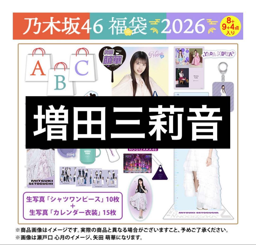 ひ*様 乃木坂46 2026年福袋A B C luckybag 増田三莉音