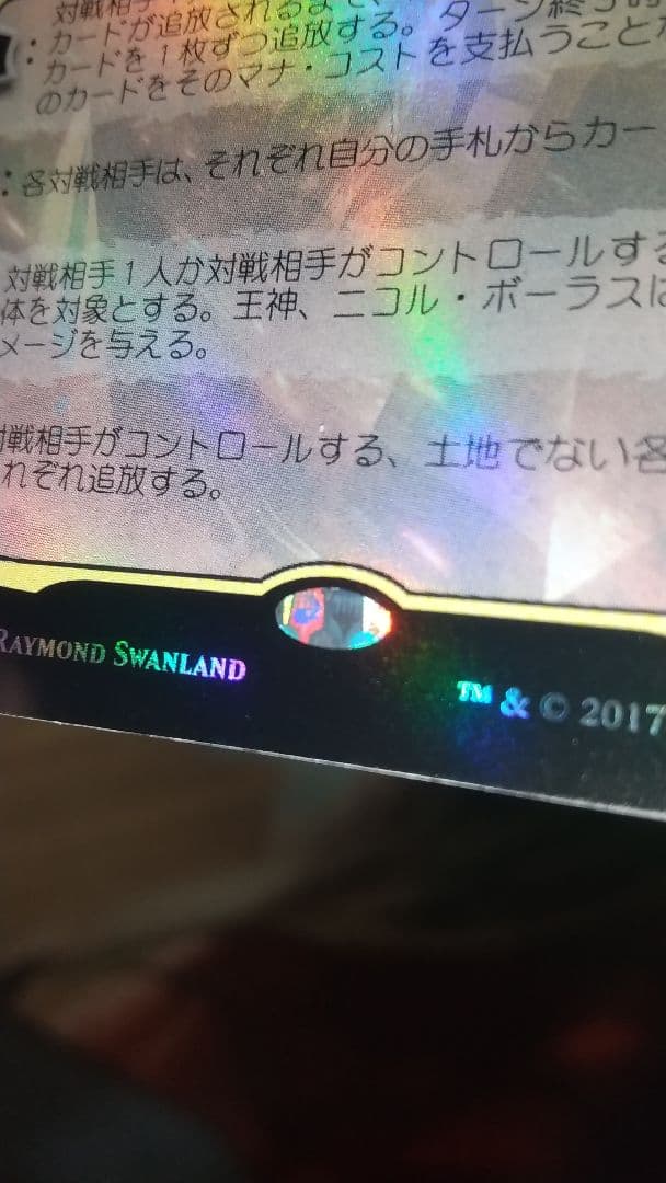 王神、ニコル・ボーラス  プロモ foil