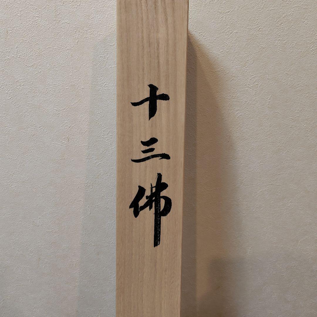 仏教の神々 掛軸 日本画　十三佛