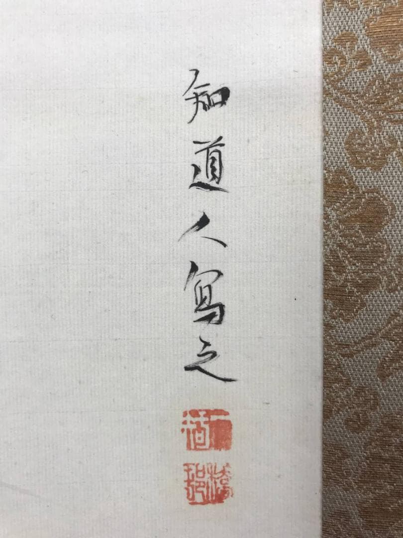 真作/矢野橋村/秋草鶉図/花鳥図/ウズラ図/掛軸☆宝船☆AE-406