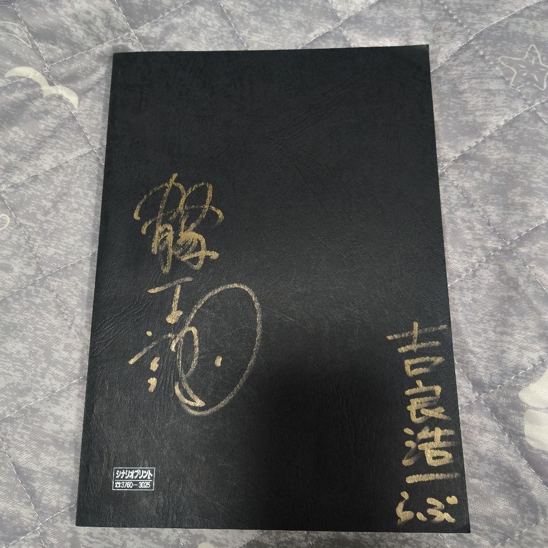 跋扈妖怪伝,牙吉台本,原口智生,原田龍二他サイン入原型 M-1号限定30/300