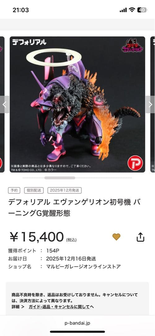 デフォリアル ゴジラ　エヴァンゲリオン 初号機　G覚醒形態　エヴァ　バーニング