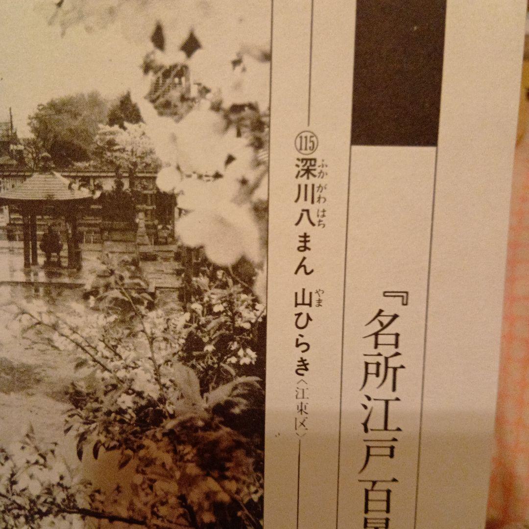 深川八幡　山ひらき　東京江東区　歌川広重　江戸百景 レトロ　浮世絵　印刷物 風景