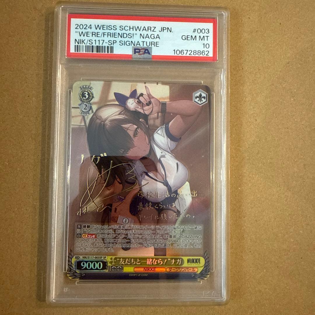 PSA10 友達と一緒なら！ナガ　SP