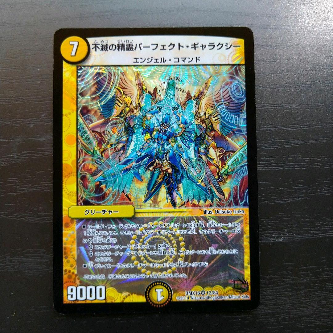 デュエルマスターズ 不滅の精霊パーフェクト・ギャラクシー