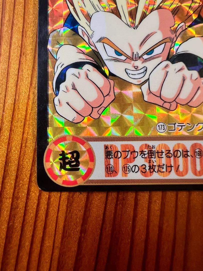 【現品限り】ドラゴンボールZ   カードダス   173    ゴテンクス