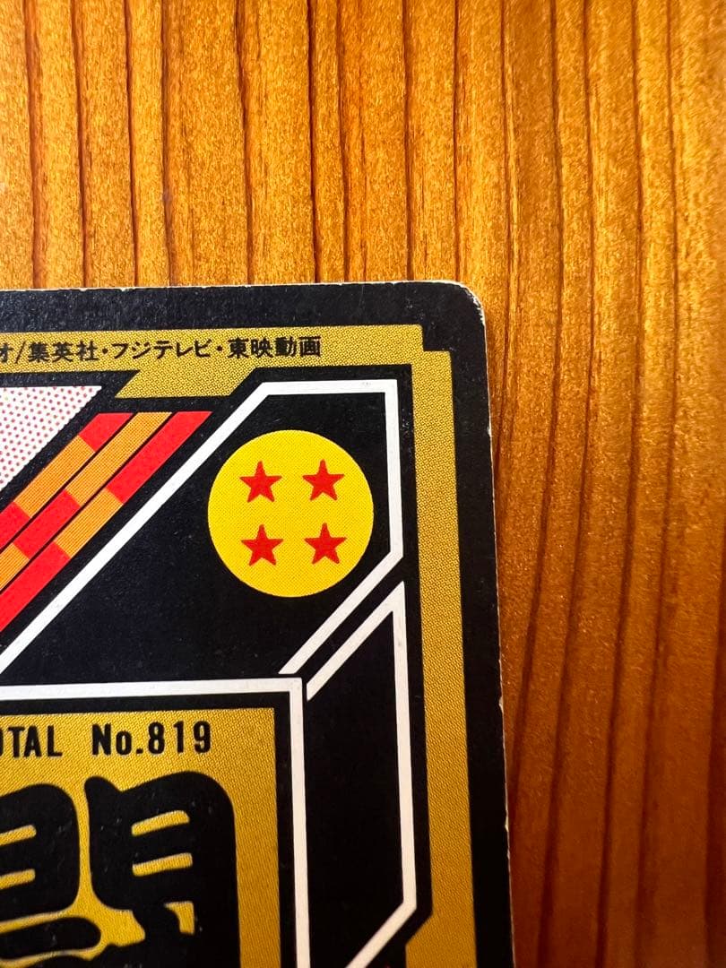 【現品限り】ドラゴンボールZ   カードダス   173    ゴテンクス