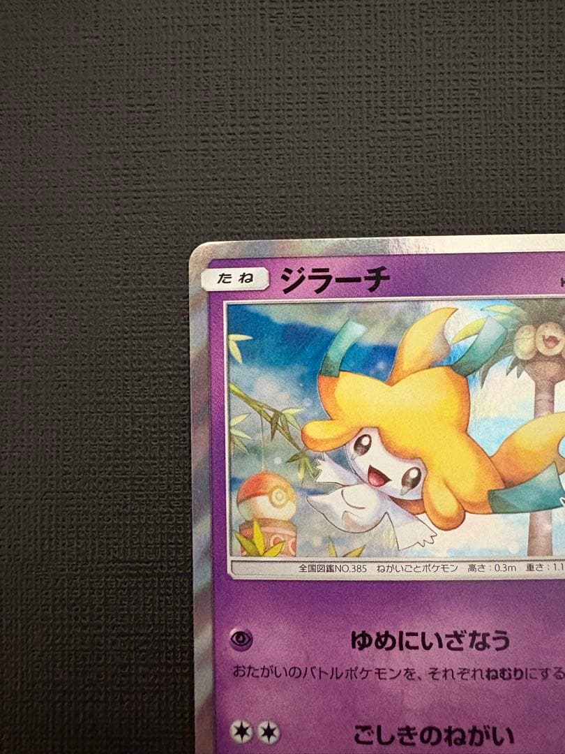 ポケモンカード　ジラーチ　プロモ　トウホク　089/sm-p