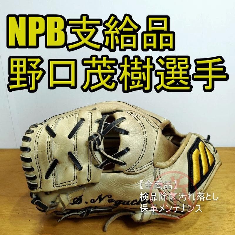 ミズノプロ NPB支給品 野口茂樹選手 MizunoPro 硬式グローブ