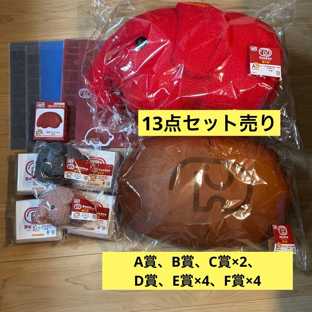 ドムドムハンバーガーくじ　第二弾