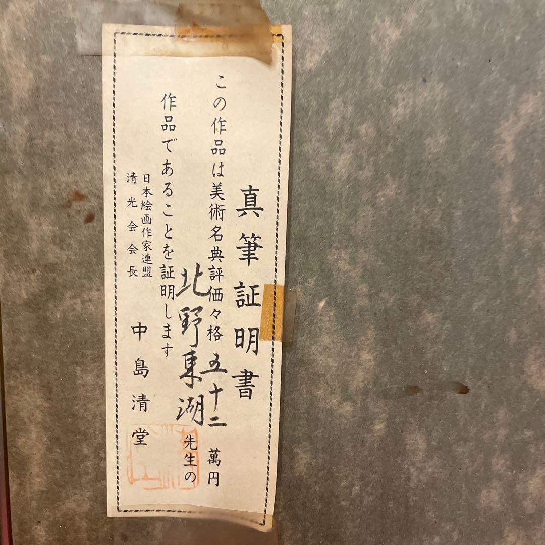 北野東湖、赤富士　絵画