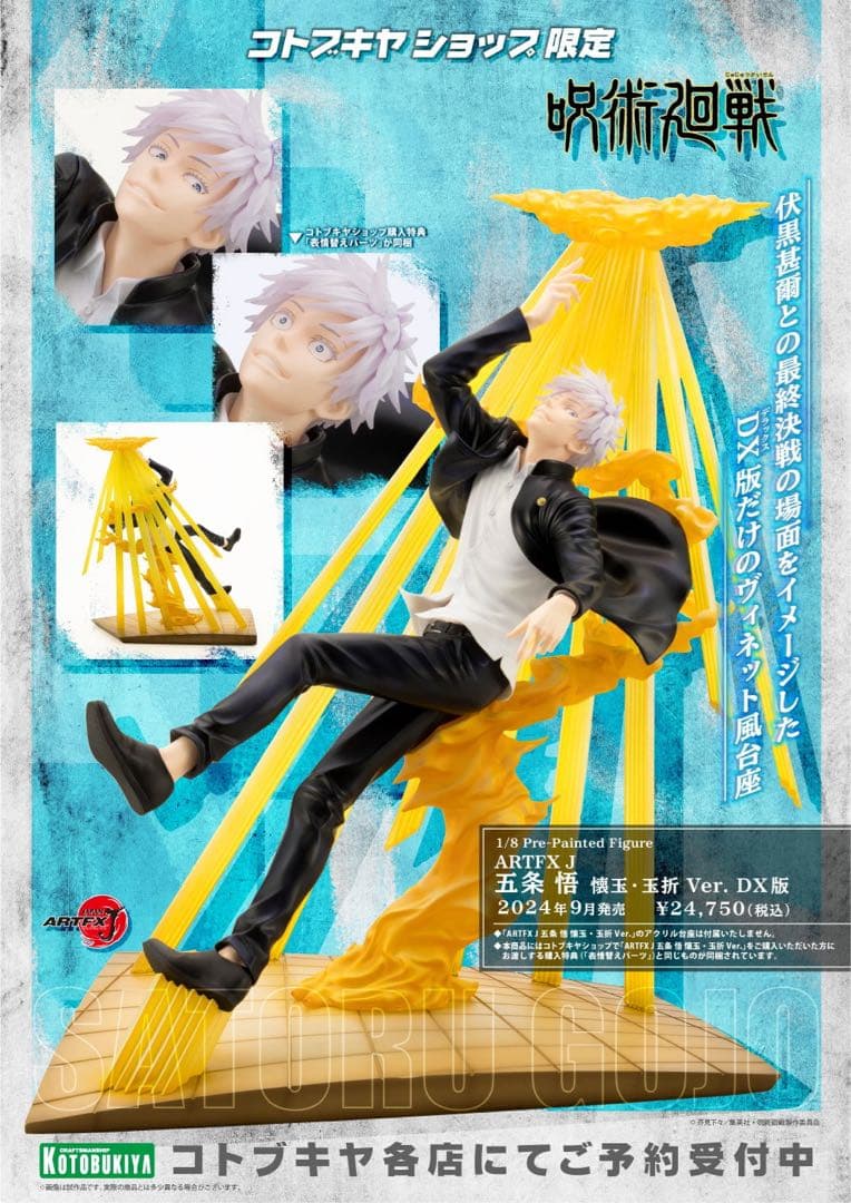 呪術廻戦 懐玉・玉折 ARTFX J Ver. DX版　五条悟