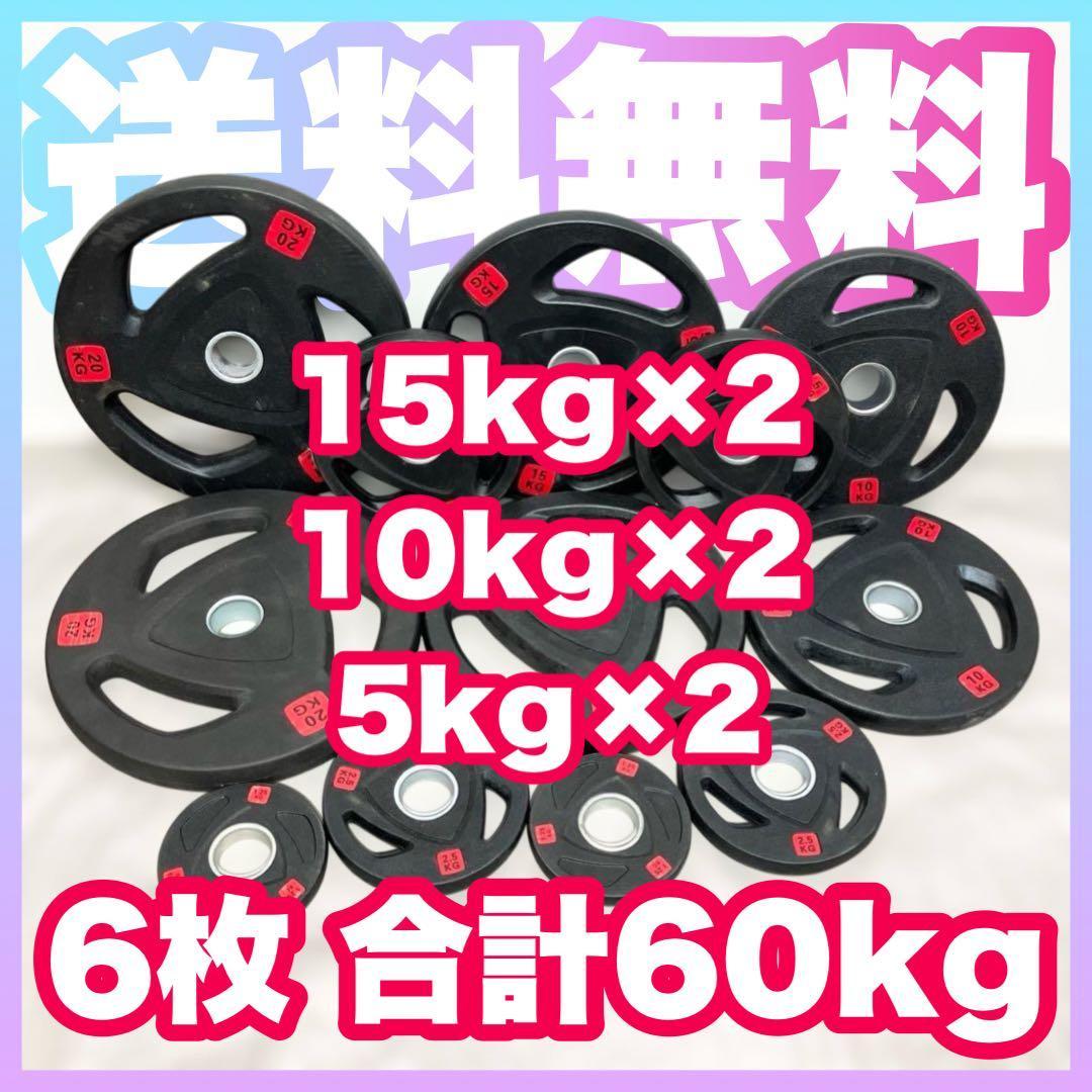 ■送料無料■ 6枚セット 60kg バーベルプレート ウエイトプレート 新品