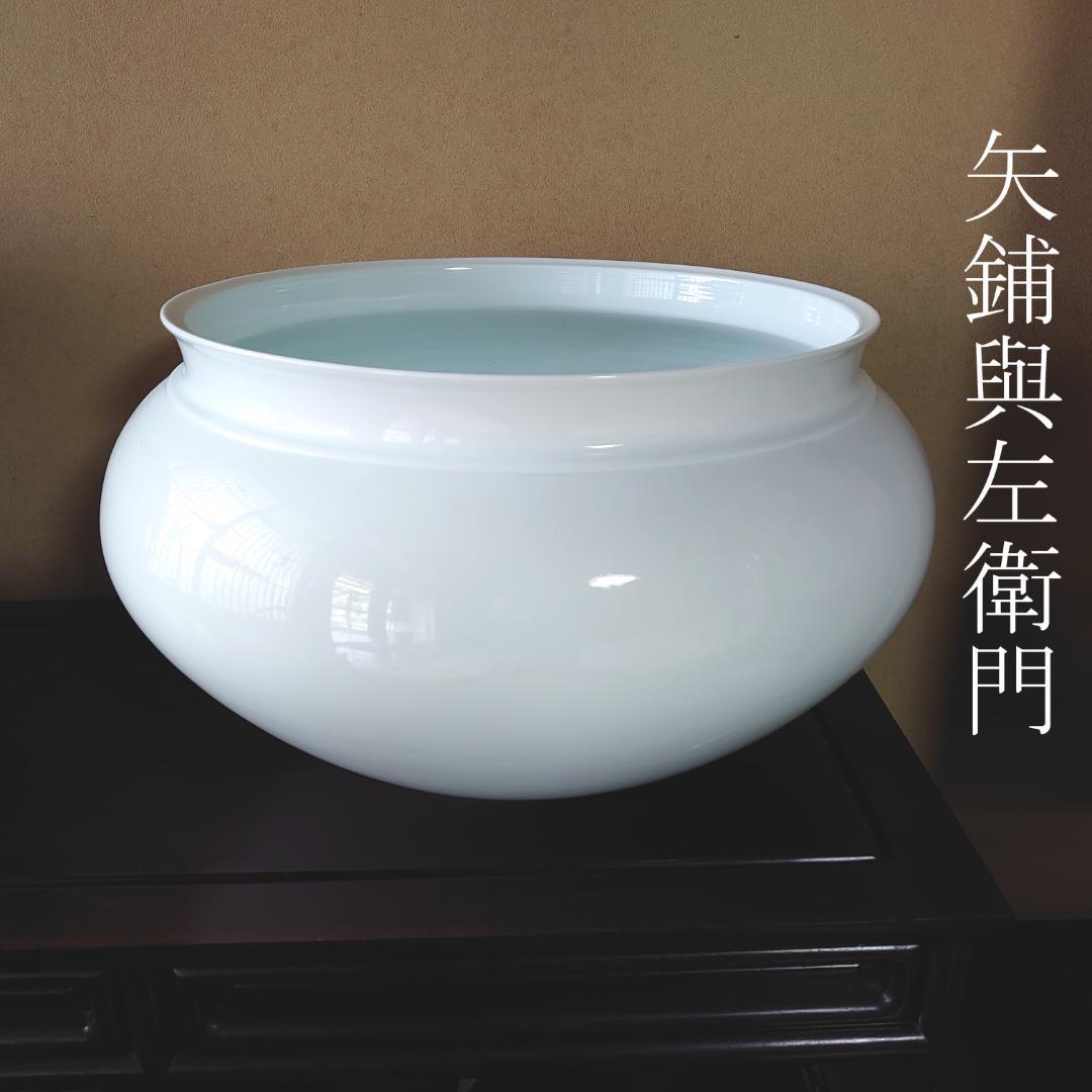 有田 矢鋪與左衛門 大作 白磁の名人