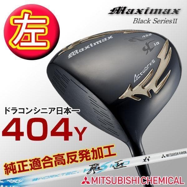 レフティ【 新品】ドライバー マキシマックス ブラックⅡ 三菱飛匠シャフト