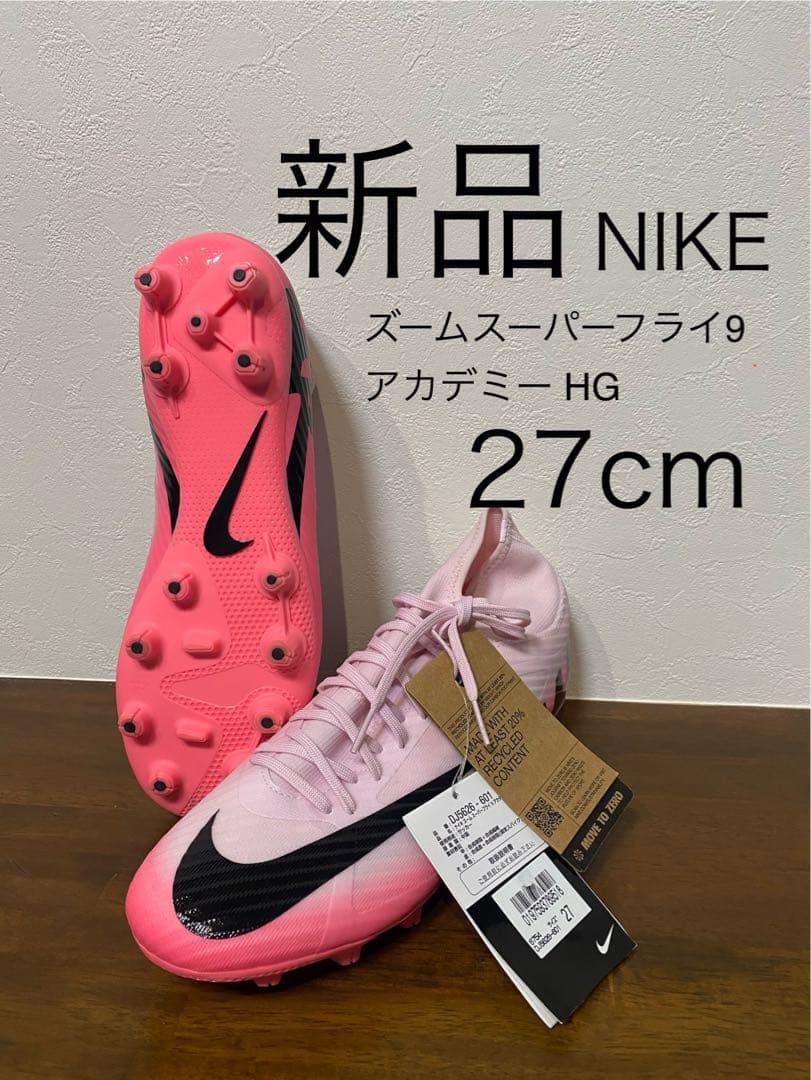 新品 NIKE ズームスーパーフライ9アカデミー HG 27cm