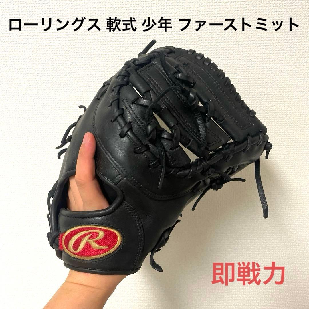 249 ローリングス 即戦力 軟式 少年 ファーストミット