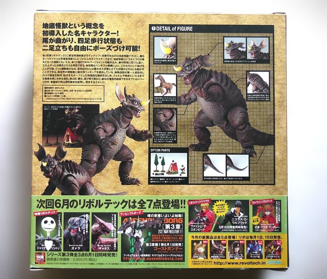 特撮リボルテック 地底怪獣バラゴン