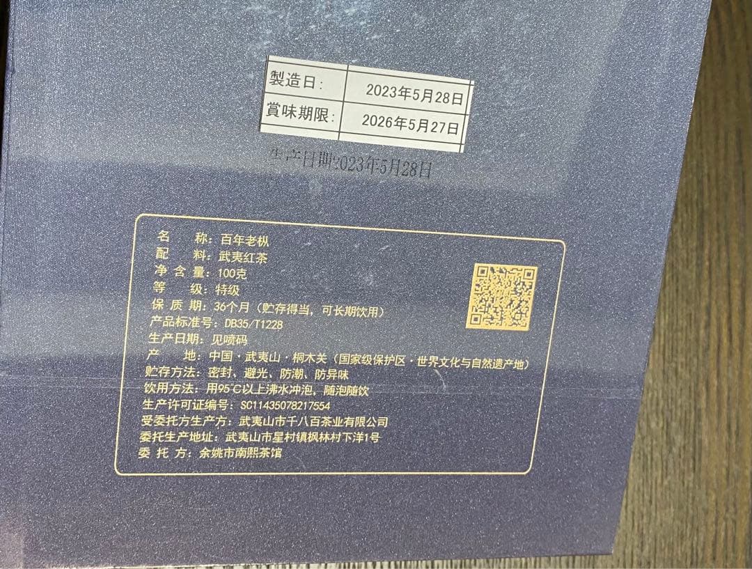 中国茶　武夷岩茶　特級　百年老枞　100ｇ